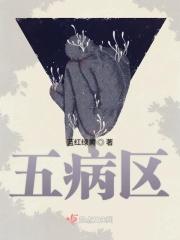 五病区是哪五病