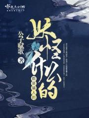 为什么妖怪就是妖怪