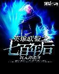 英雄联盟之七百年后在线阅读