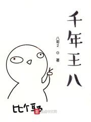 千年王八万年龟一百年的老刺猬