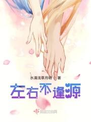 左右不逢源第三季电视剧在线观看