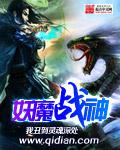 战神妖妃