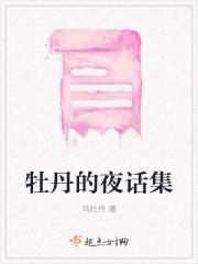 牡丹花的盟主