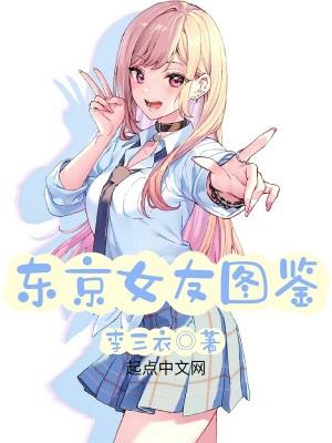 东京女友图鉴TXT笔趣阁