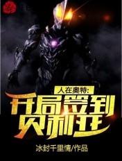 人在奥特开局迎战贝利亚