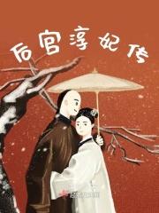 后宫娴妃传手游