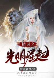 精灵之黑暗崛起886