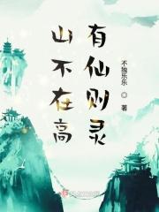 山不在高有仙则灵水不在深有龙则灵全文