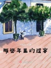 那些年过往的人