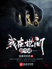 我在异界开当铺