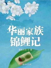 华丽家族是干啥的