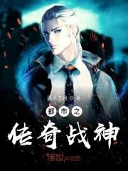都市之战神归来最新章节列表