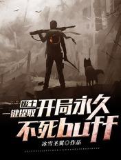 废土一键提取开局永久不死buff