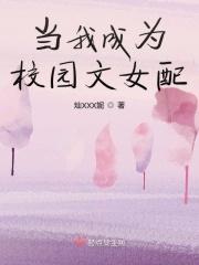 穿成校园文女配是什么体验