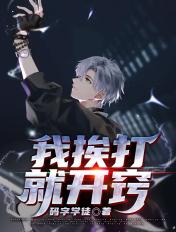 我挨打变强