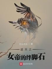 遮天中女帝等的是谁