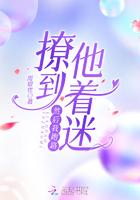 撩到她上瘾