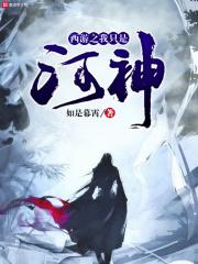 西游河神