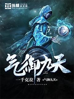 气御千年白九妤结局