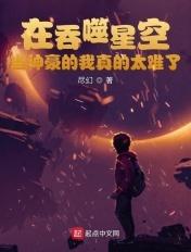 在吞噬星空当神豪的我真的太难了女主