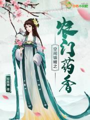 空间锦鲤之农门药香好看吗