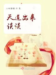 天道什么出狱